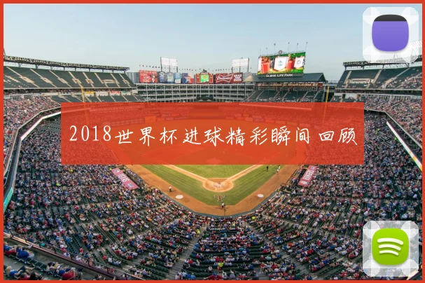 2018世界杯进球精彩瞬间回顾