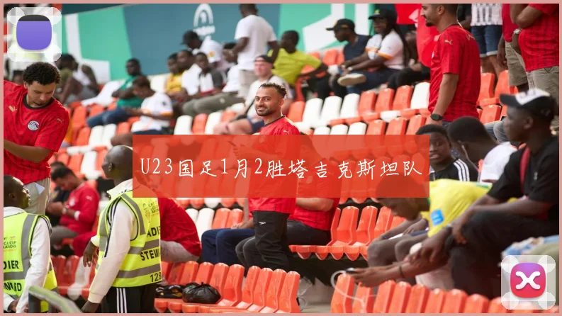 U23国足1月2胜塔吉克斯坦队