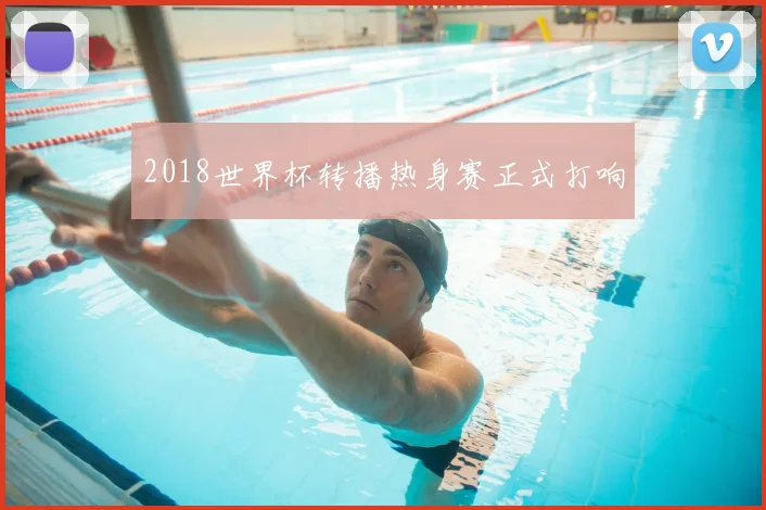 2018世界杯转播热身赛正式打响