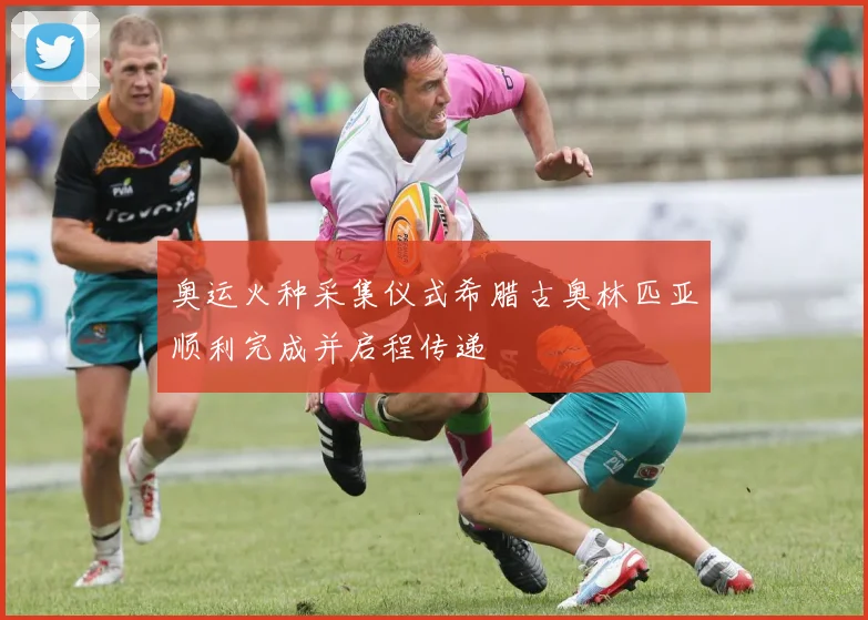 奥运火种采集仪式希腊古奥林匹亚顺利完成并启程传递