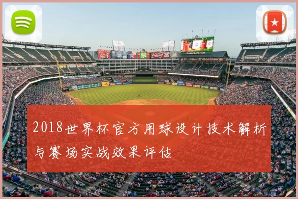 2018世界杯官方用球设计技术解析与赛场实战效果评估