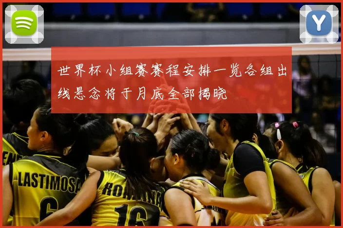 世界杯小组赛赛程安排一览各组出线悬念将于月底全部揭晓