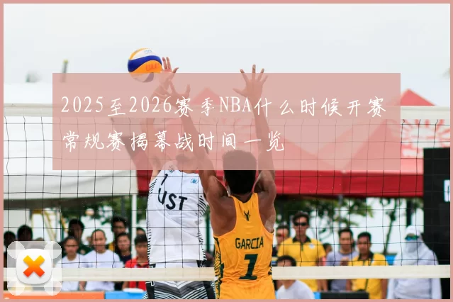 2025至2026赛季NBA什么时候开赛 常规赛揭幕战时间一览
