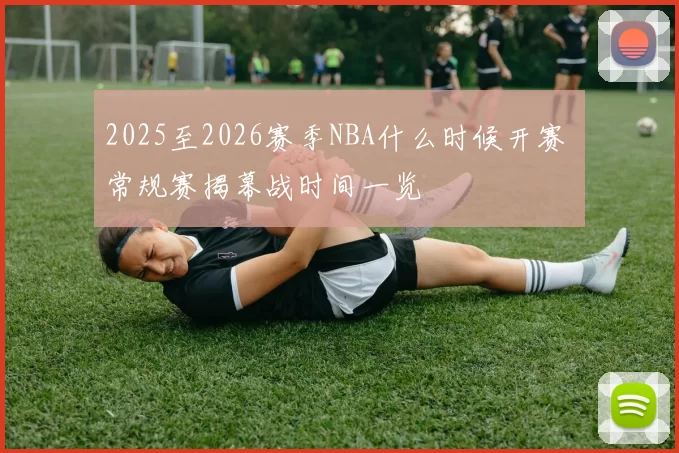 2025至2026赛季NBA什么时候开赛 常规赛揭幕战时间一览