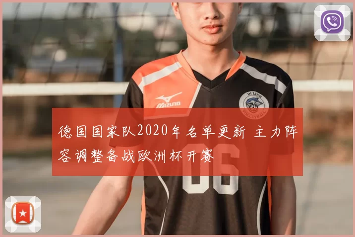 德国国家队2020年名单更新 主力阵容调整备战欧洲杯开赛