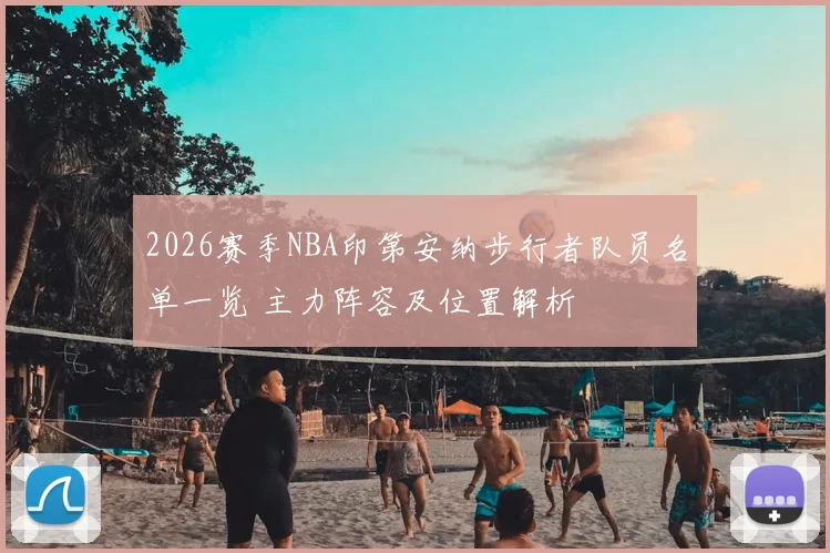 2026赛季NBA印第安纳步行者队员名单一览 主力阵容及位置解析