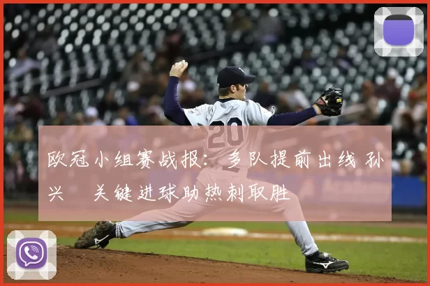 欧冠小组赛战报：多队提前出线 孙兴慜关键进球助热刺取胜