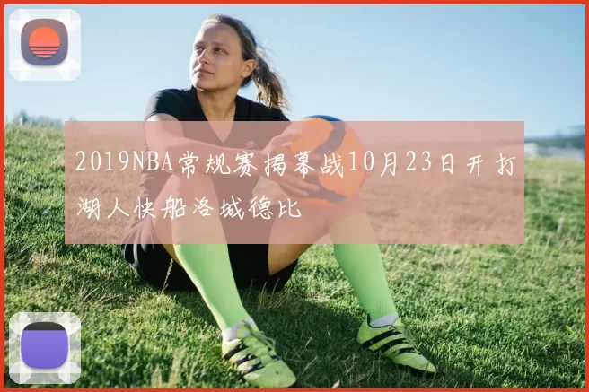 2019NBA常规赛揭幕战10月23日开打湖人快船洛城德比