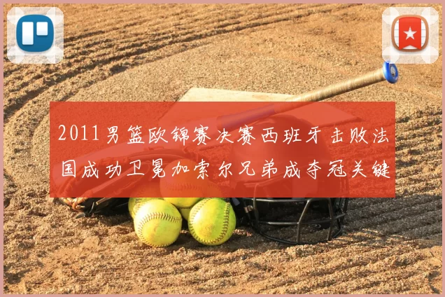 2011男篮欧锦赛决赛西班牙击败法国成功卫冕加索尔兄弟成夺冠关键