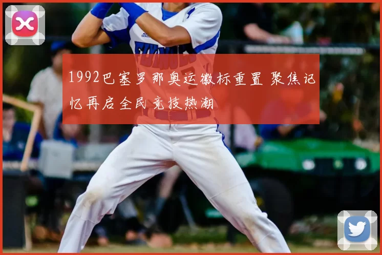 1992巴塞罗那奥运徽标重置 聚焦记忆再启全民竞技热潮