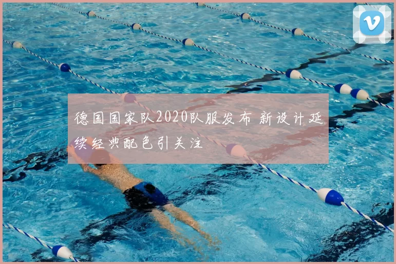 德国国家队2020队服发布 新设计延续经典配色引关注