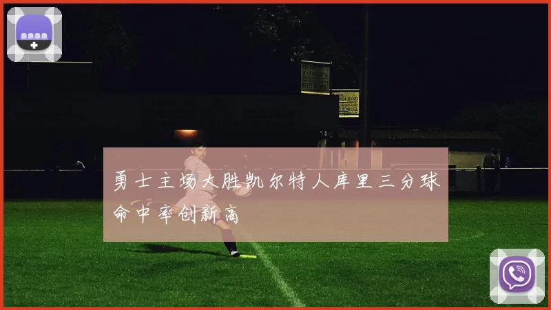 勇士主场大胜凯尔特人库里三分球命中率创新高