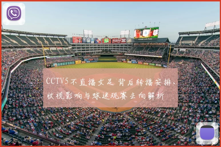 CCTV5不直播女足 背后转播安排、收视影响与球迷观赛去向解析