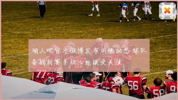 湖人吧官方微博发布训练动态 球队备战新赛季核心轮换受关注