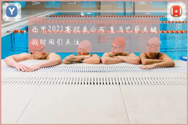 西甲2021赛程表公布 皇马巴萨关键战时间引关注