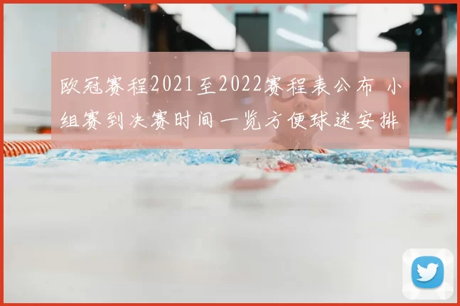 欧冠赛程2021至2022赛程表公布 小组赛到决赛时间一览方便球迷安排观赛