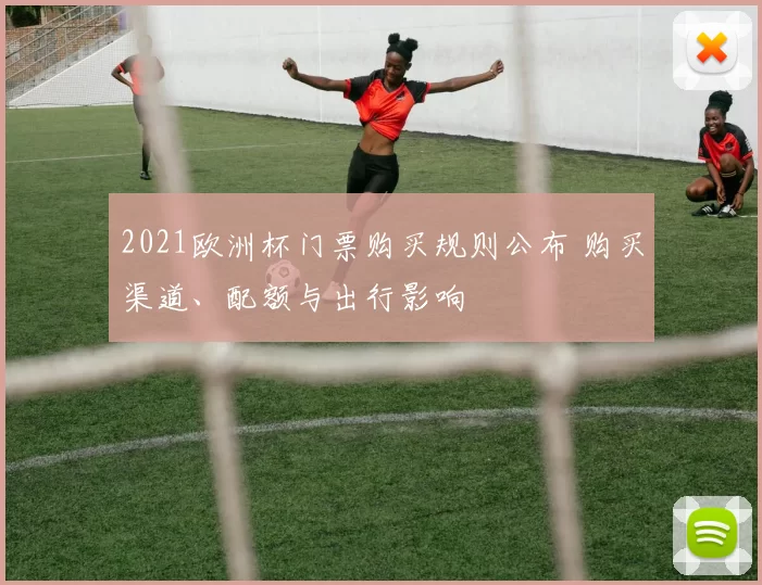 2021欧洲杯门票购买规则公布 购买渠道、配额与出行影响