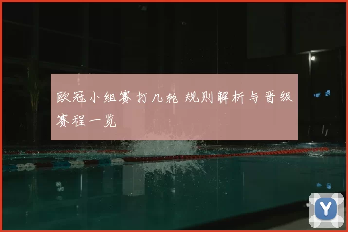 欧冠小组赛打几轮 规则解析与晋级赛程一览