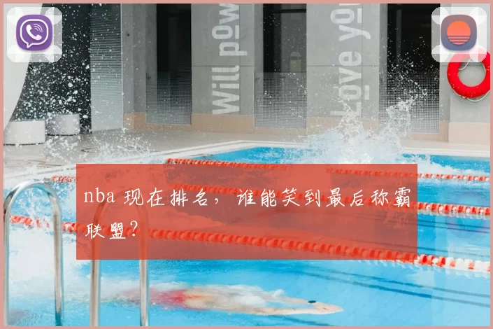 nba 现在排名，谁能笑到最后称霸联盟？