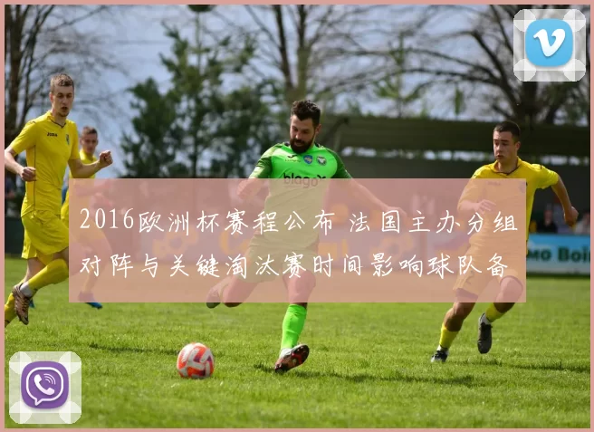 2016欧洲杯赛程公布 法国主办分组对阵与关键淘汰赛时间影响球队备战