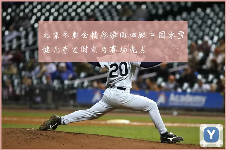 北京冬奥会精彩瞬间回顾中国冰雪健儿夺金时刻与赛场亮点