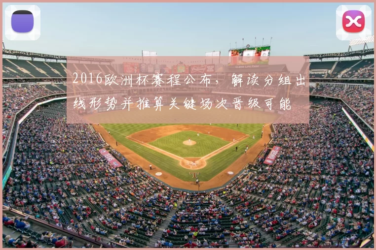 2016欧洲杯赛程公布，解读分组出线形势并推算关键场次晋级可能