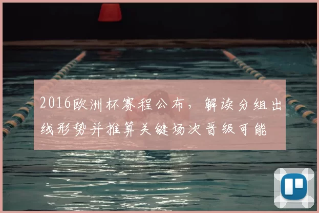 2016欧洲杯赛程公布，解读分组出线形势并推算关键场次晋级可能
