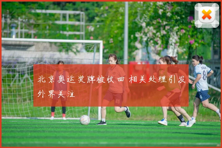 北京奥运奖牌被收回 相关处理引发外界关注